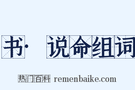 书·说命组词是什么意思的图片